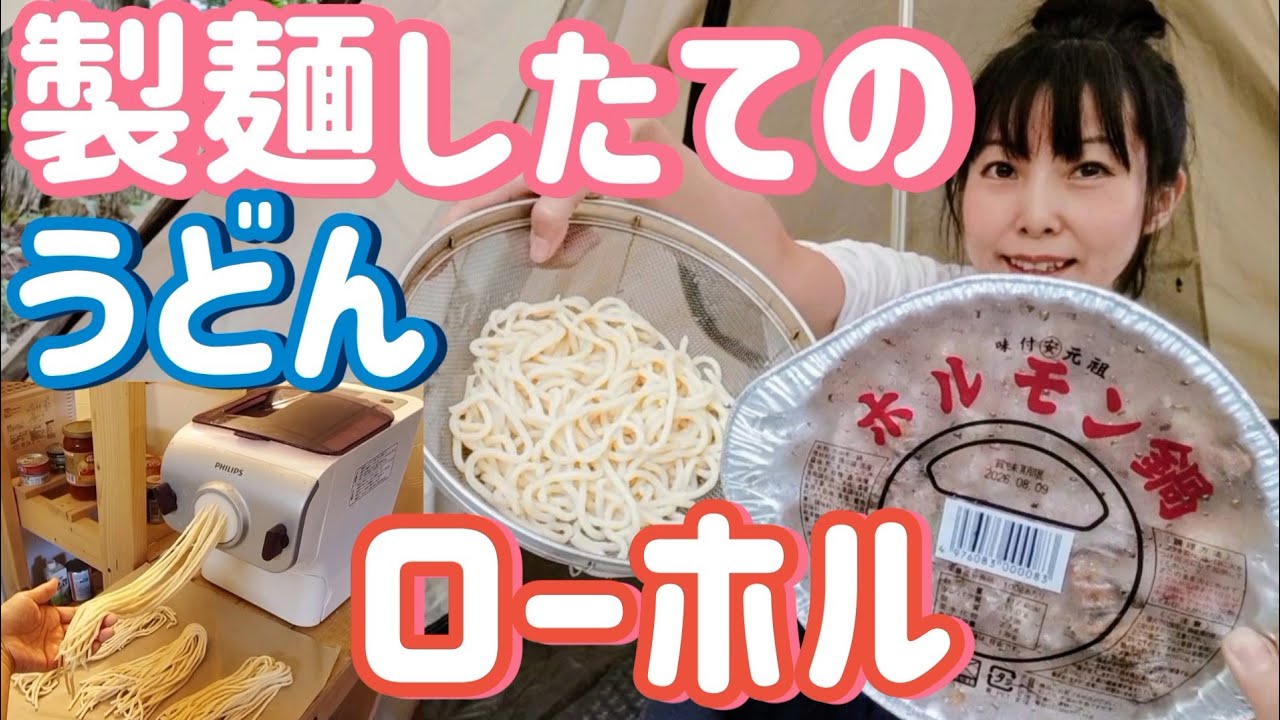 【山暮らし】庭キャンプで製麺したてのうどんでローホルを食べてみた