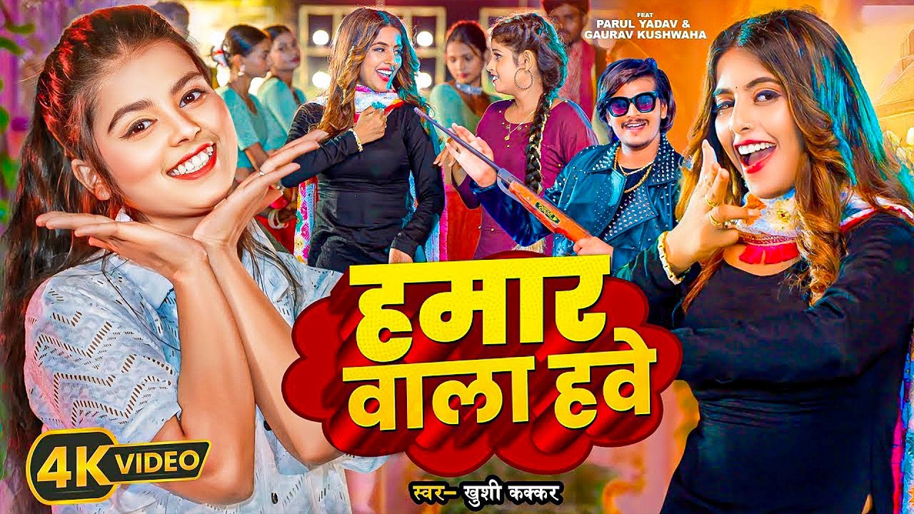 #Khushi Kakkar | भोजपुरी सुपरहिट गाना | हमार वाला हवे | Hamaar Wala Hawe | Bhojpuri Superhit Song |