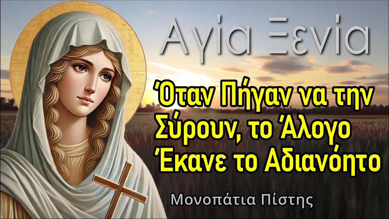 Ο Βίος της Μεγαλομάρτυρας Αγίας Ξενίας προστάτης των καρδιοπαθών και κατά της Μαγείας