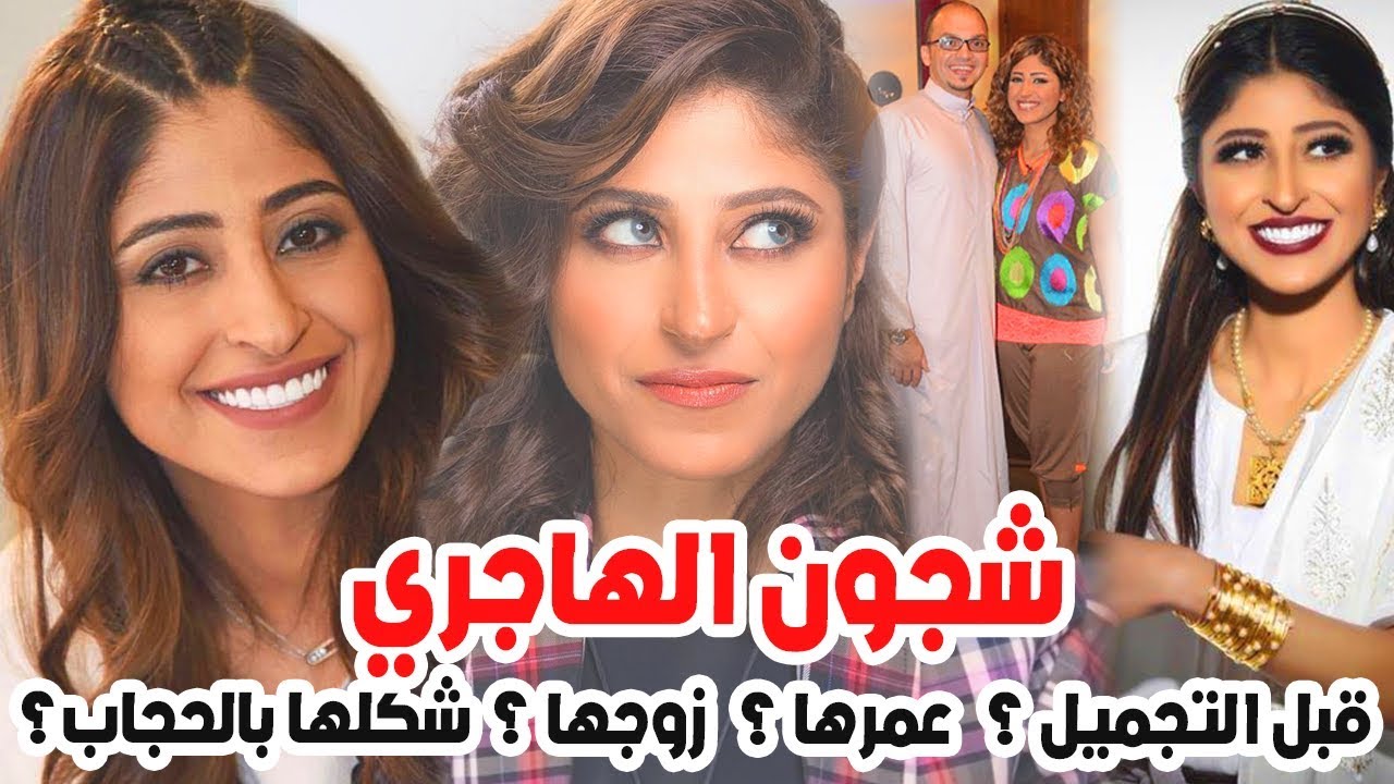 شاهد شكلها بالحجاب وتزوجت أحمد البريكي فتزوج عليها بالسر شاهد ماذا حدث لها..معلومات عن شجون الهاجري