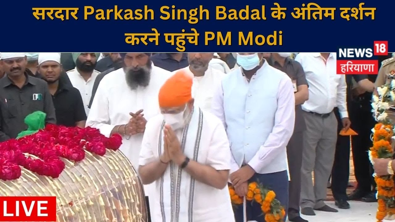 PM Narendra Modi ने Parkash Singh Badal को दी श्रद्धांजलि LIVE  | News18 Haryana