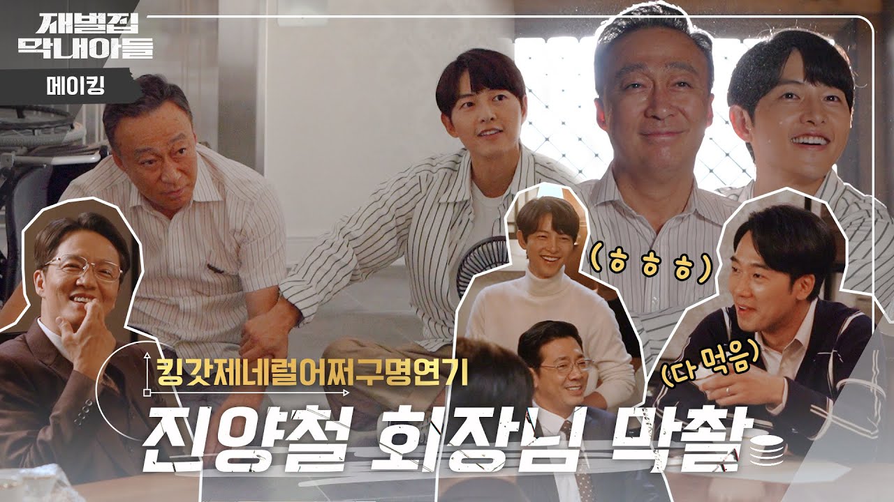 (SUB) [메이킹] 니도 그래 생각하나? 양철이 글마가 막촬이라는 그기 말이 된다 생각하나? | 재벌집 막내아들 🕥 EP.33