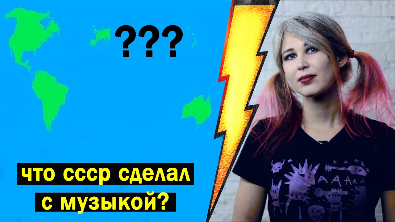 Что СССР сделал с музыкой?