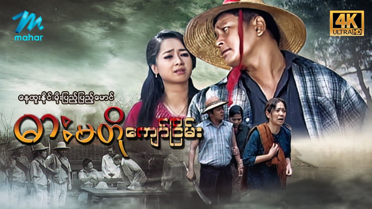 မြန်မာဇာတ်ကား - စ/ဆုံး - ဓားမတိုကျော်ငြိမ်း - နေထူးနိုင် ၊ မိုးပြည့်ပြည့်မောင် 4K Quality