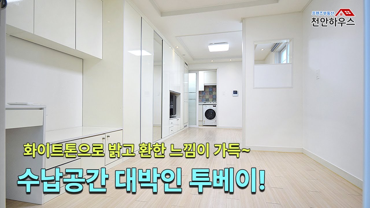 [16198] 천안 신부동에 수납 공간이 아주 넉넉한 화이트톤 아치형 타입의 투베이!