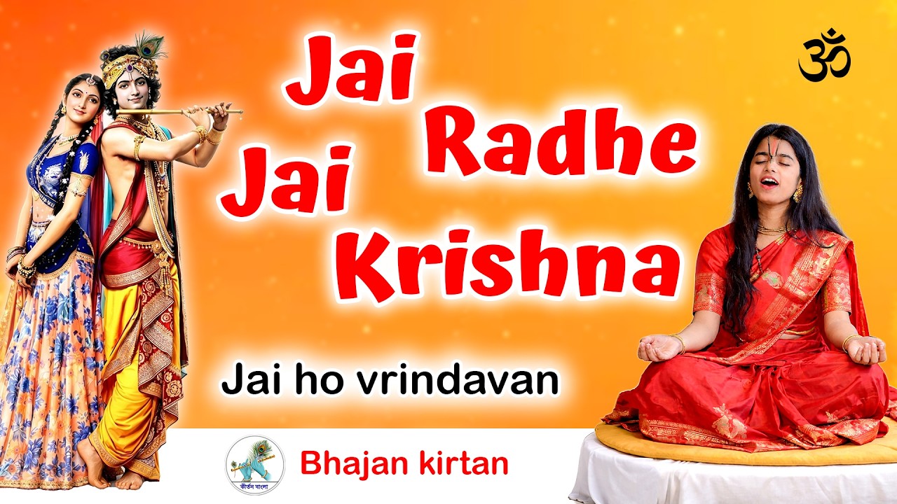 Jai Radhe Jai Krishna Jai Ho Vrindavan | Maithili Thakur Kirtan Cover