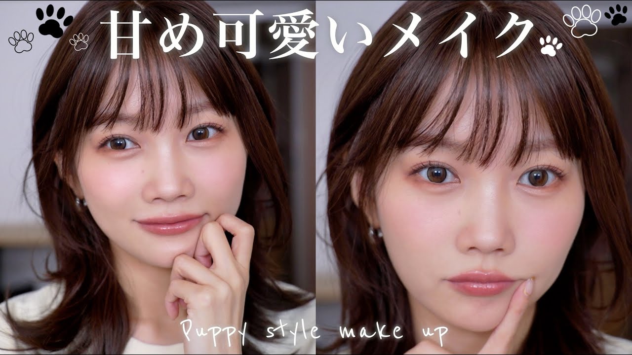 大好評すぎたメイク、解説します🐶甘さ100%子犬風メイク🐶