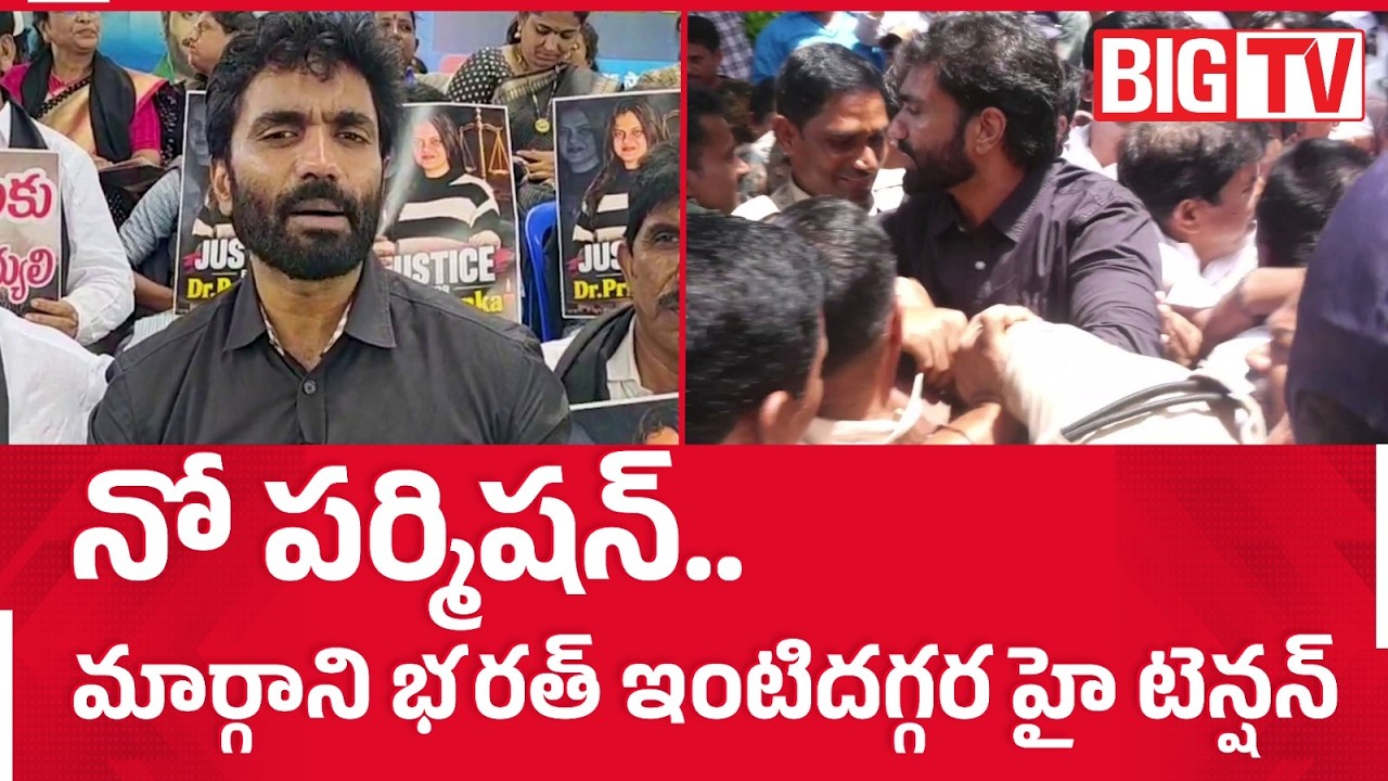 High Tension At Margani Bharath House | No Permission For protest | మార్గాని భరత్ ఇంటిదగ్గర టెన్షన్