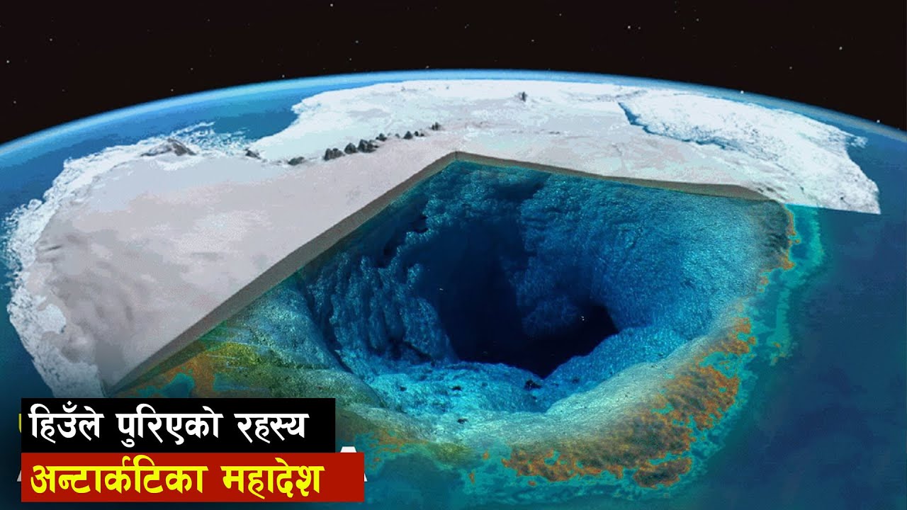 अन्टार्कटिका महादेश अर्थात रहस्यकाे भण्डार | Who Controls Antarctica | all history