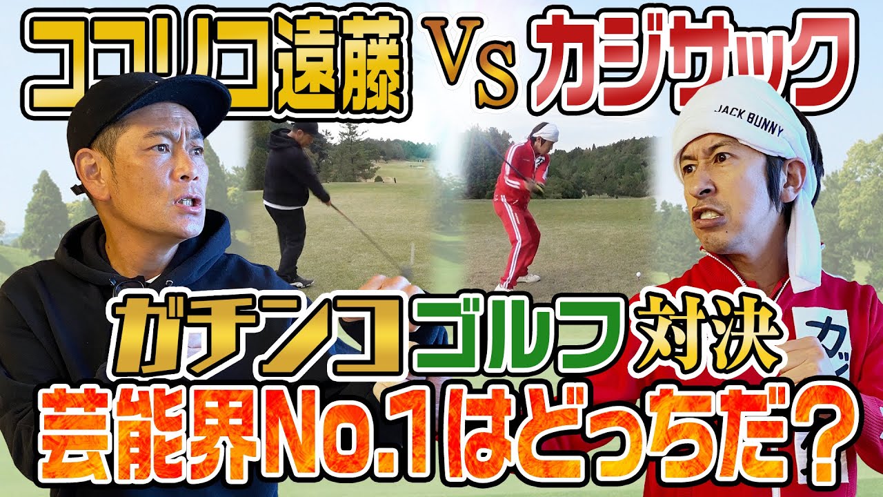 【芸能界No. 1決定戦】ココリコ遠藤さんとガチンコゴルフ対決