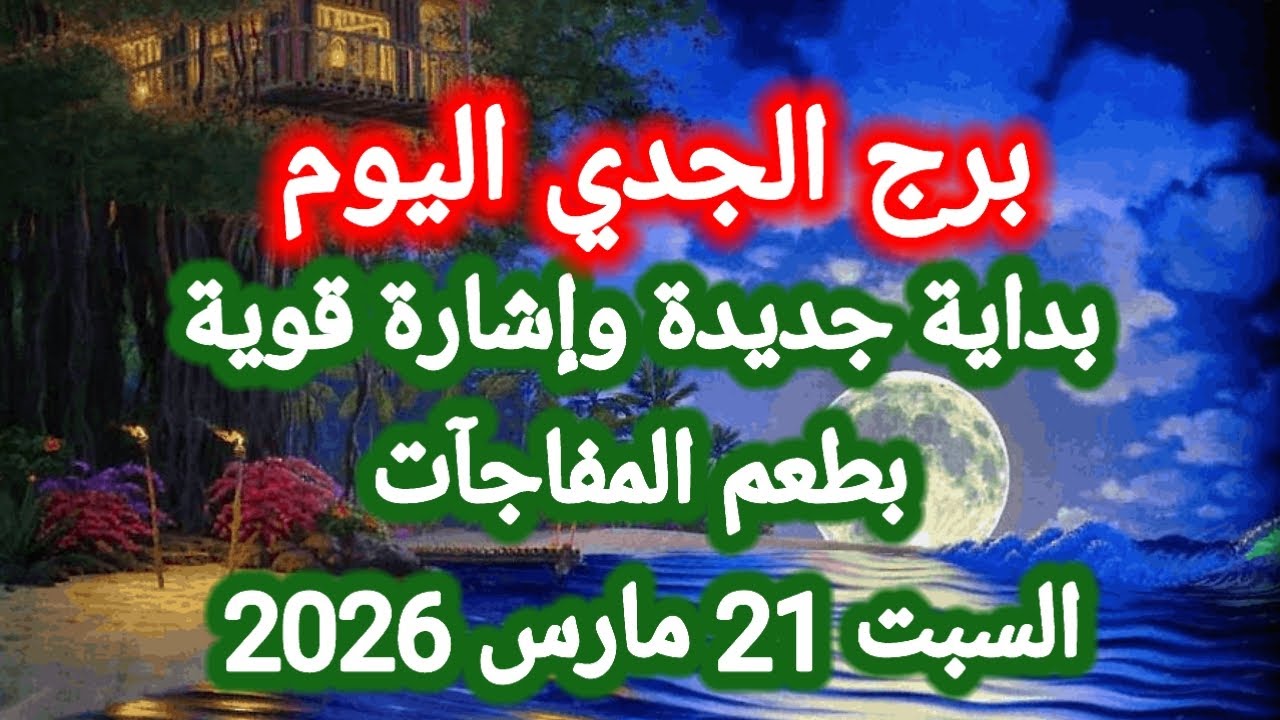 خبر عاجل جداً لبرج الجدي اليوم 🕊️💌 بداية جديدة وإشارة قوية بطعم المفاجآت 👉 السبت 21 مارس 2026 