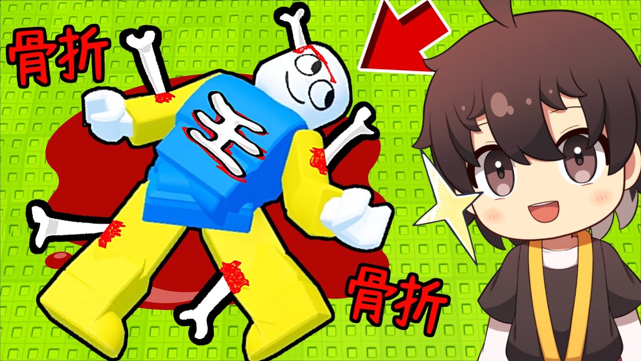 自分の骨を5,237,421本折ってお金を稼ぎまくるロブロックス(Roblox)