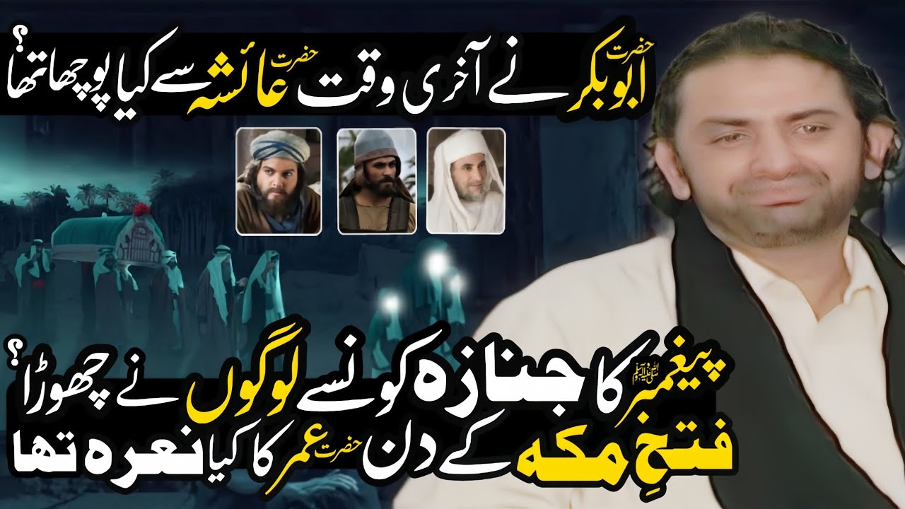 Hazrat Abu Bakar Ney BIBI Ayesha Say Ahkari time Kya Sawal Pocha tha? | Allama Nasir Abbas Multan |