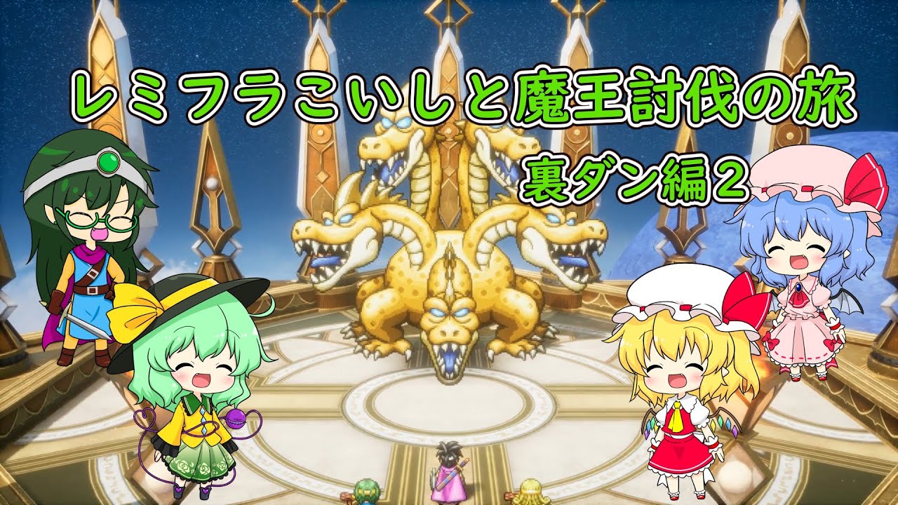 【ドラクエ３】レミフラこいしと魔王討伐の旅 裏ダンpart2 【ゆっくり実況】