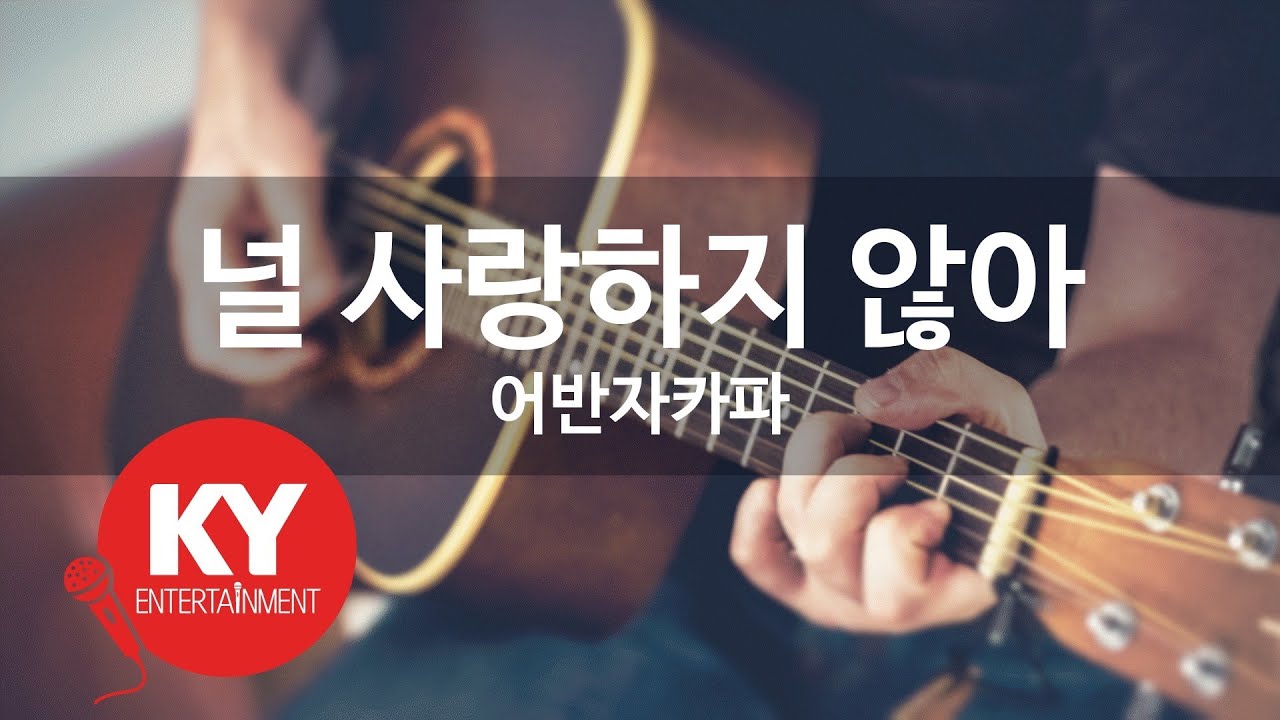 [KY ENTERTAINMENT] 널 사랑하지 않아 - 어반자카파 (KY.49201) / KY Karaoke
