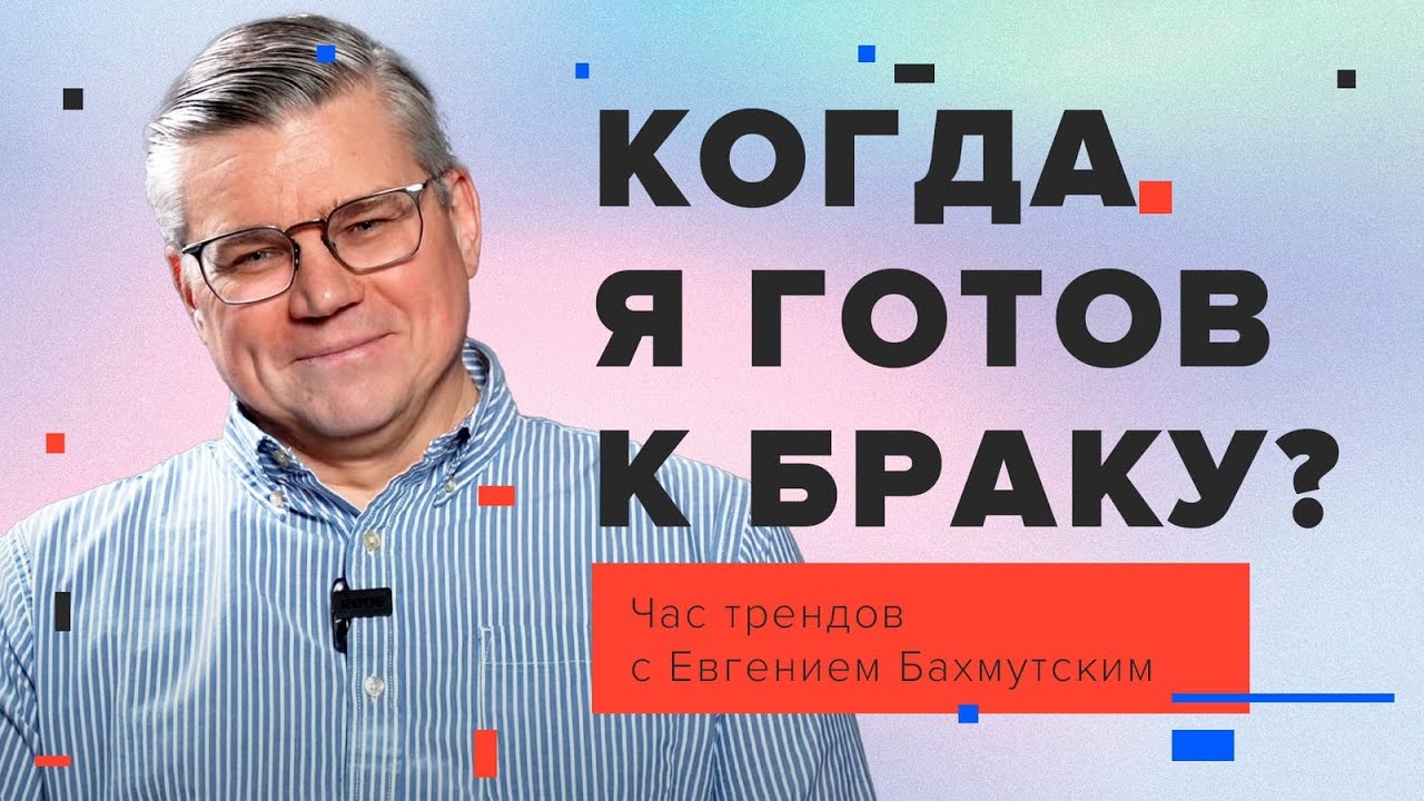 Как лучше подготовиться к браку / Час трендов с Евгением Бахмутским