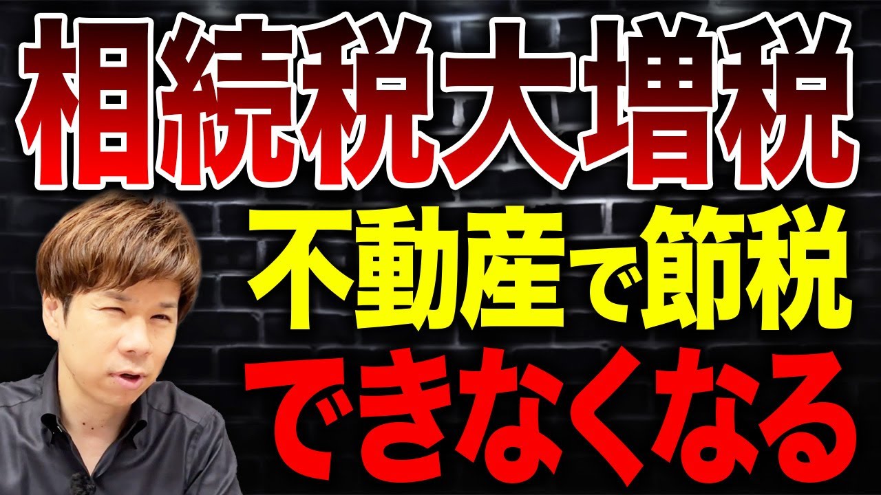 税負担がまた増える…相続税対策を国が封じ込めるという最悪のルール改正についてお伝えします。