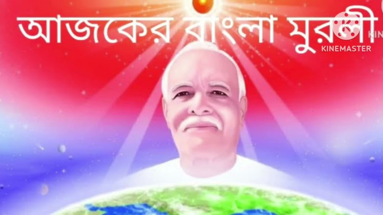 23 January 2026 আজকের বাংলা মুরলী//Today Bengali Murli//Brahma kumaris 