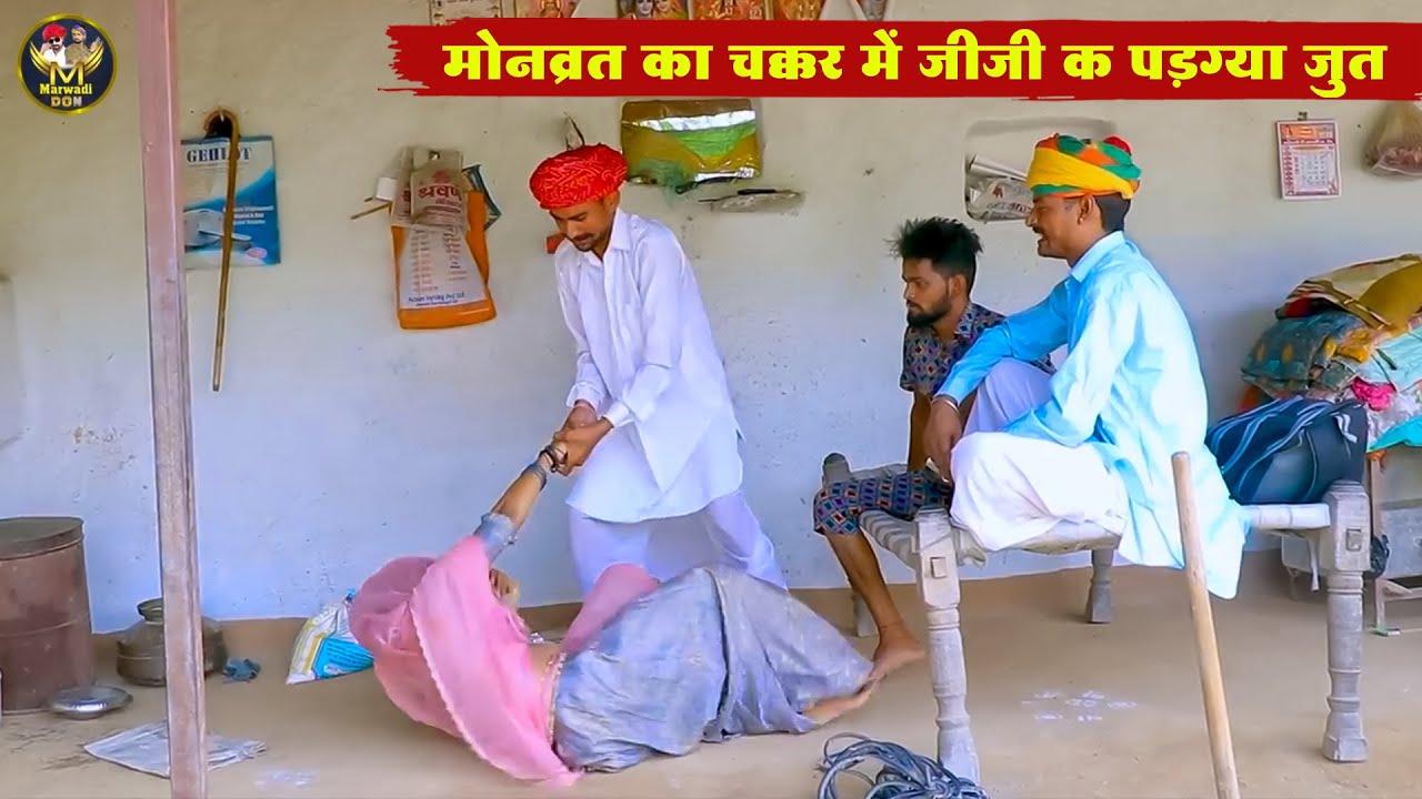 मोनव्रत का चक्कर में जीजी क पड़ग्या जुत || ऐसी कॉमेडी आपने नहीं देखी होगी || New Marwadi Comedy