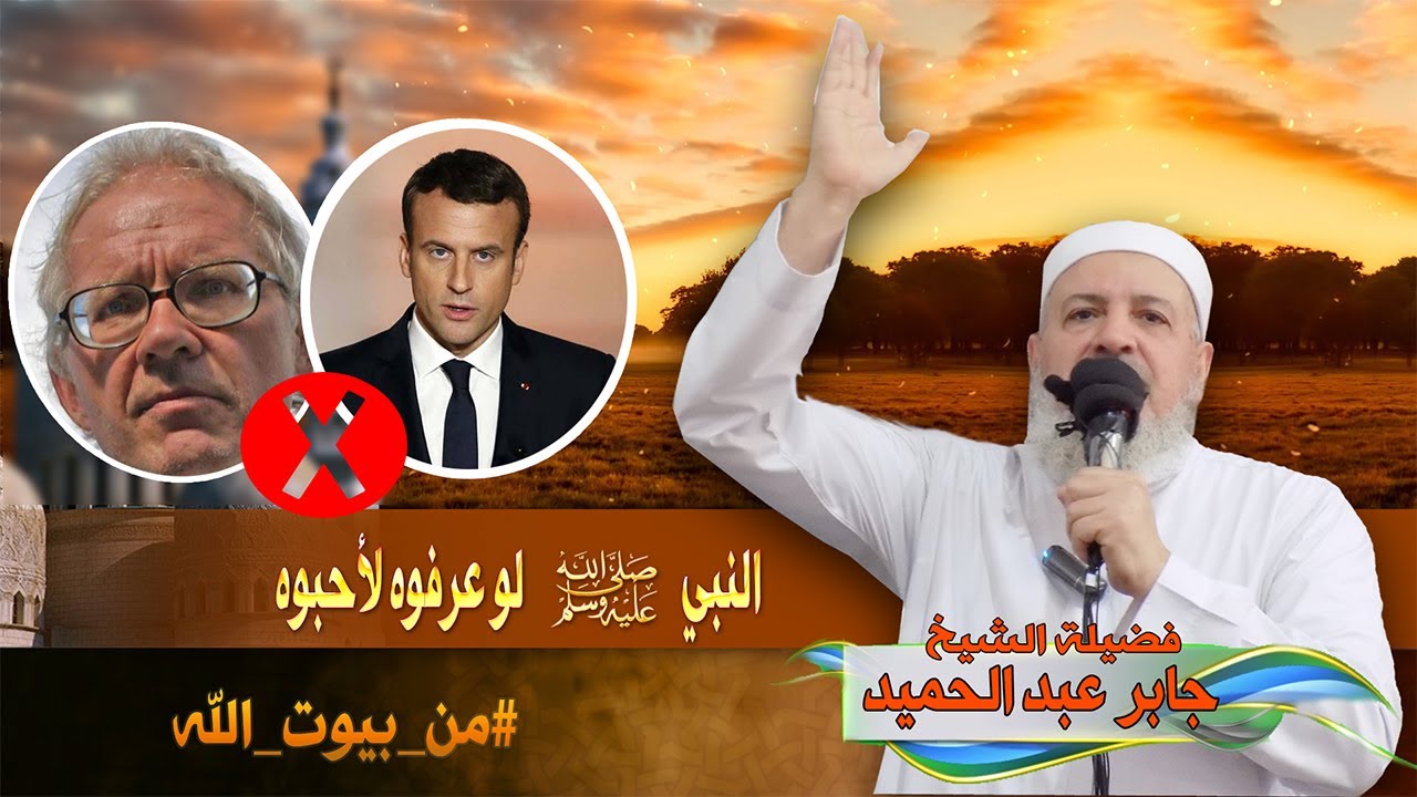 لو عرفوه لأحبوه - لفضيلة الشيخ / جابر عبد الحميد