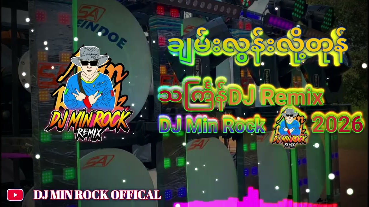 သင်္ကြန်DJ ချမ်းလွန်းလို့တုန် Remix 3CHA DJ Min Rock Remix
