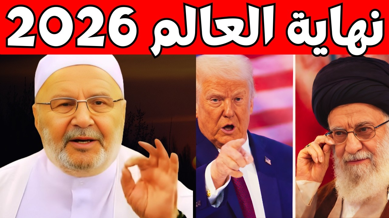 تمنيت ألا ينتهي هذا الدرس, 2026 هكذا ستكون نهاية العالم...ونهاية جبابرة الأرض | محمد راتب النابلسي