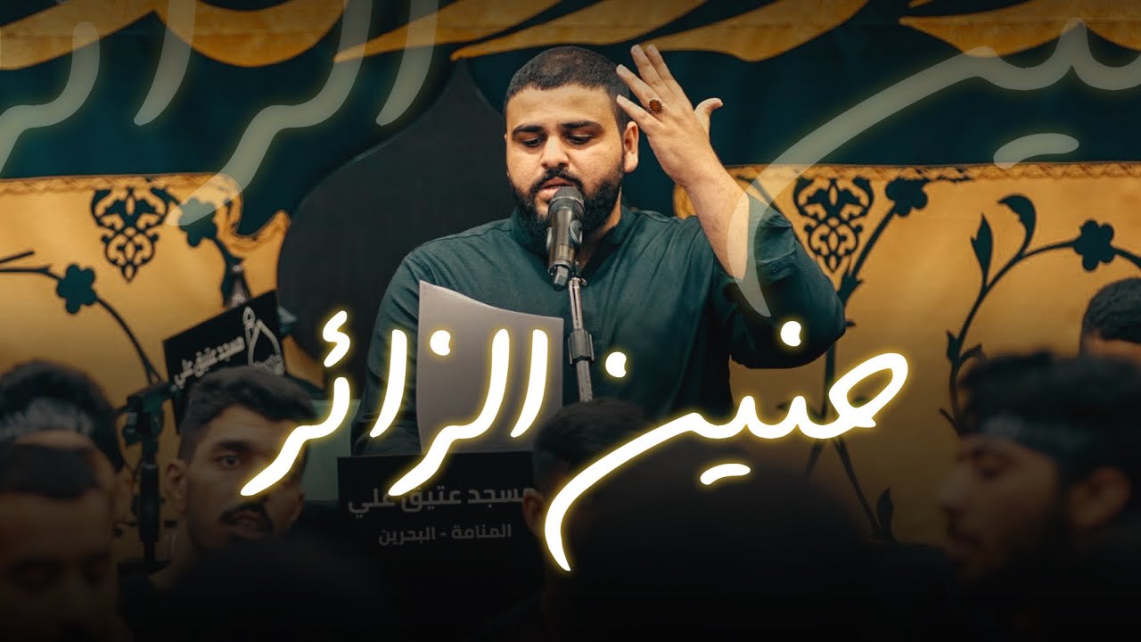 الرادود مرتضى الحايكي | حنين الزائر | ليلة ٢٢ محرم ١٤٤٥هـ