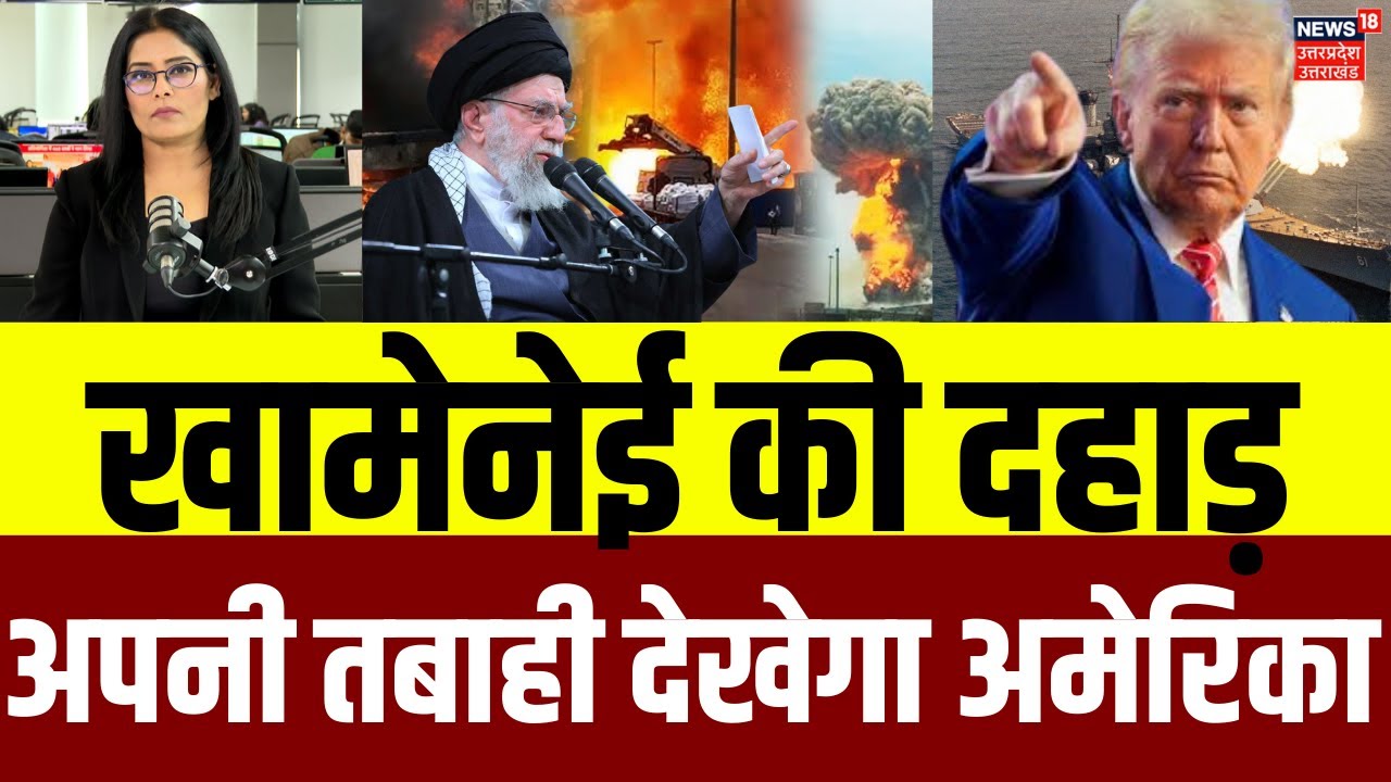 Iran America War Update: खामेनेई की दहाड़ अपनी तबाही देखेगा अमेरिका | Donald Trump | USA | N18G