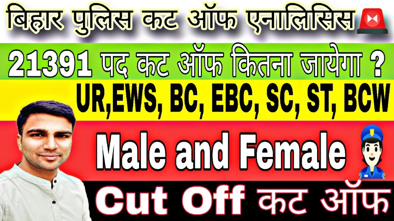 बिहार पुलिस फाइनल कट ऑफ 21,391 वेकेंसी। Bihar Police Final Cut off 21391 / Physical cut off 👮🏻