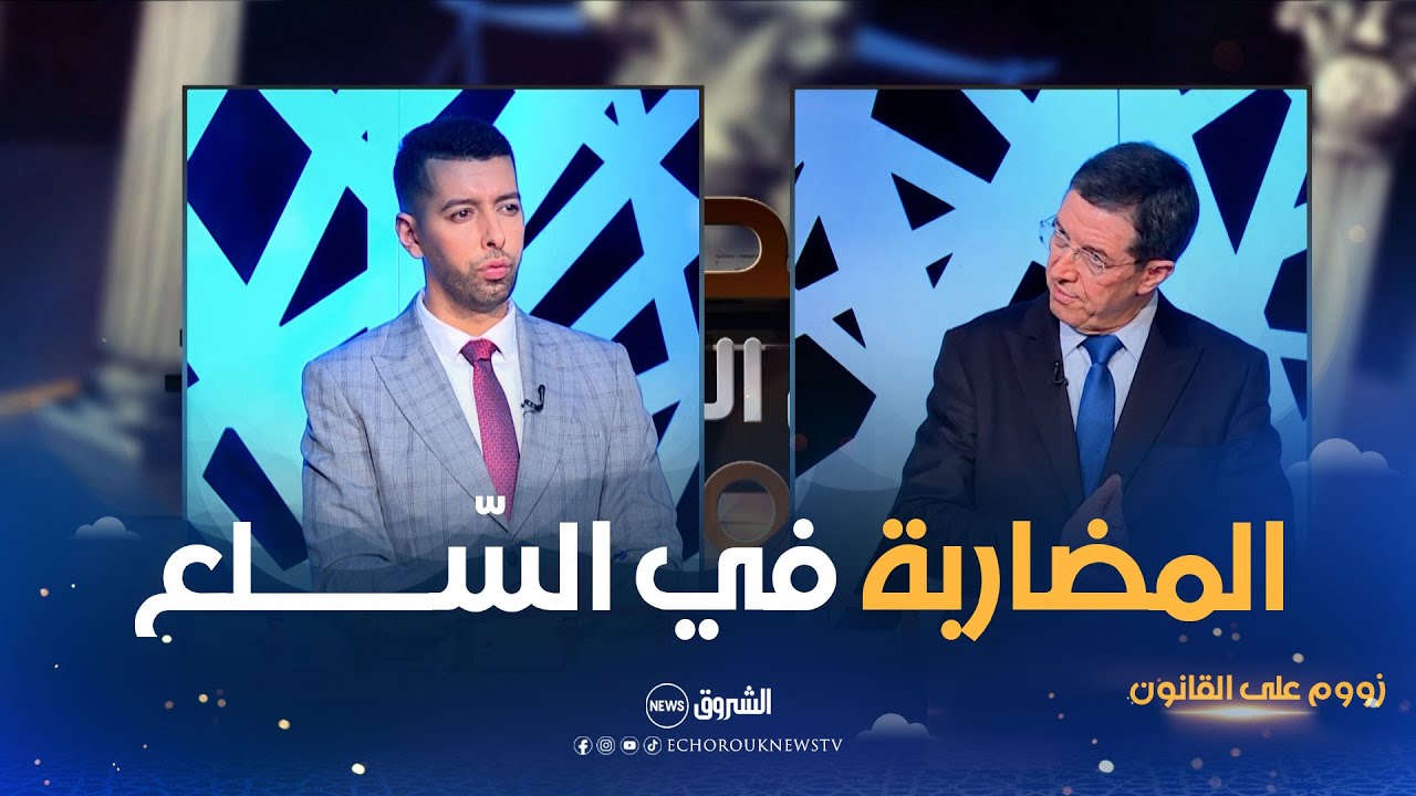 زووم على القانون | العدد كاملا | المضاربة في السلع .. القانون بالمرصاد