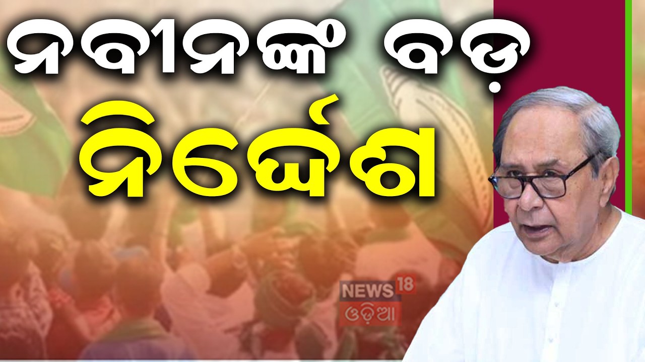 ନବୀନଙ୍କ ବଡ଼ ନିର୍ଦ୍ଦେଶ | Naveen Patnaik Warning To BJD MLA | Odisha Rajya Sabha Election | Odia News
