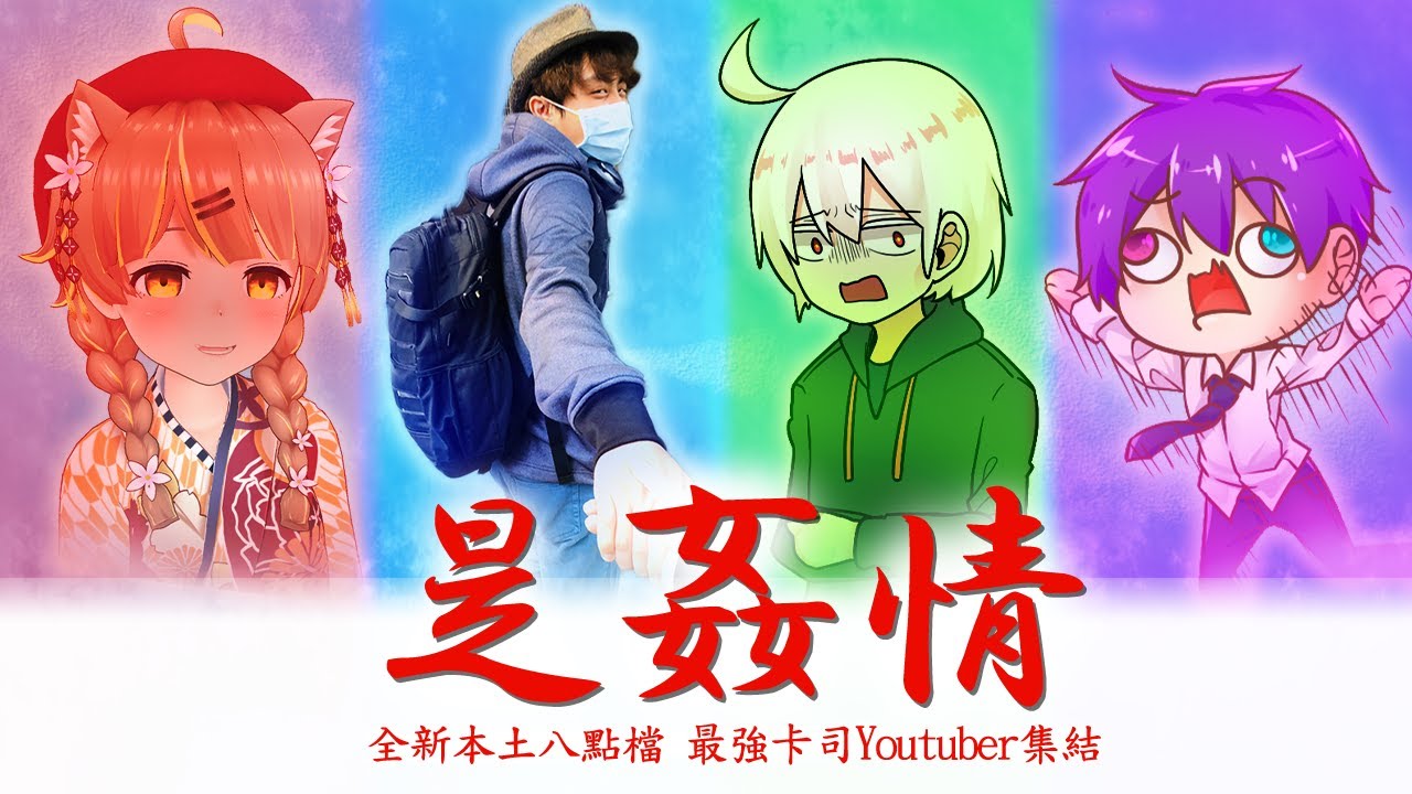 @shygolone 結婚⁉️ 羽神怎麼了❓ 新郎竟然是@snowrabbit0821 《是姦情》全新本土八點檔特別客串@qmeimei @Onityan @BoShen