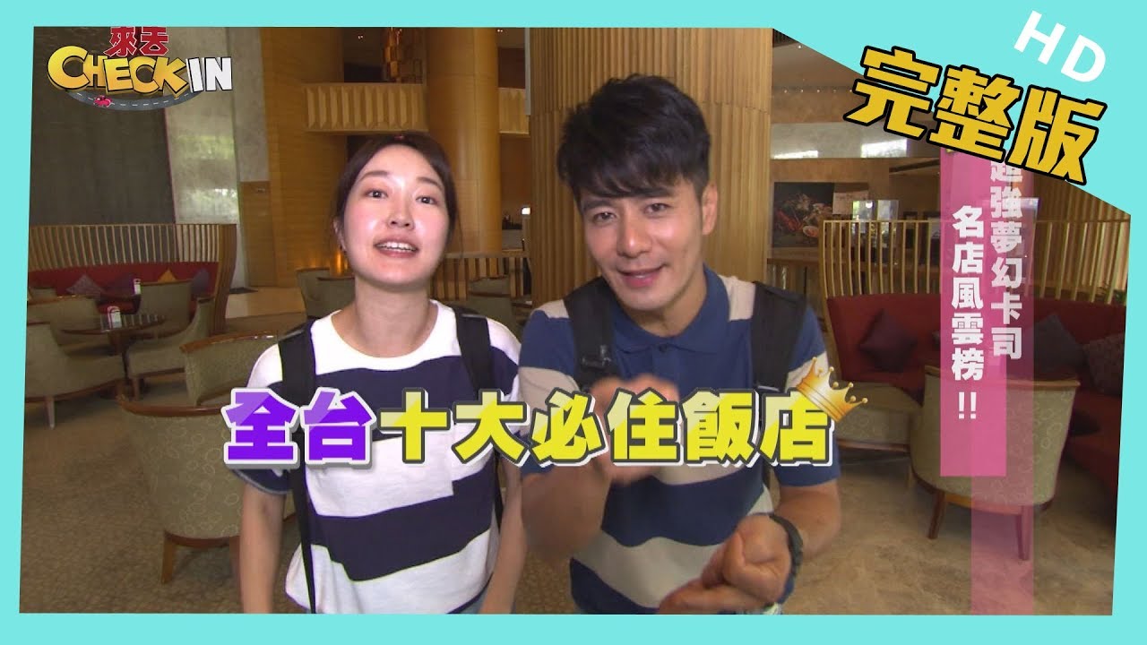 【完整版】#台南 超強夢幻卡司　名店風雲榜！！│《來去 CHECK IN》 2019.06.09