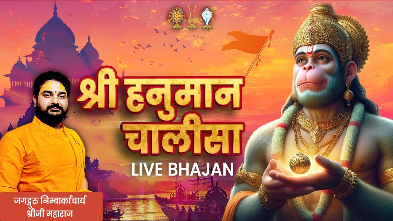 हनुमान चालीसा | Hanuman Chalisa - Live Bhajan | Jagadguru Nimbarkacharya 