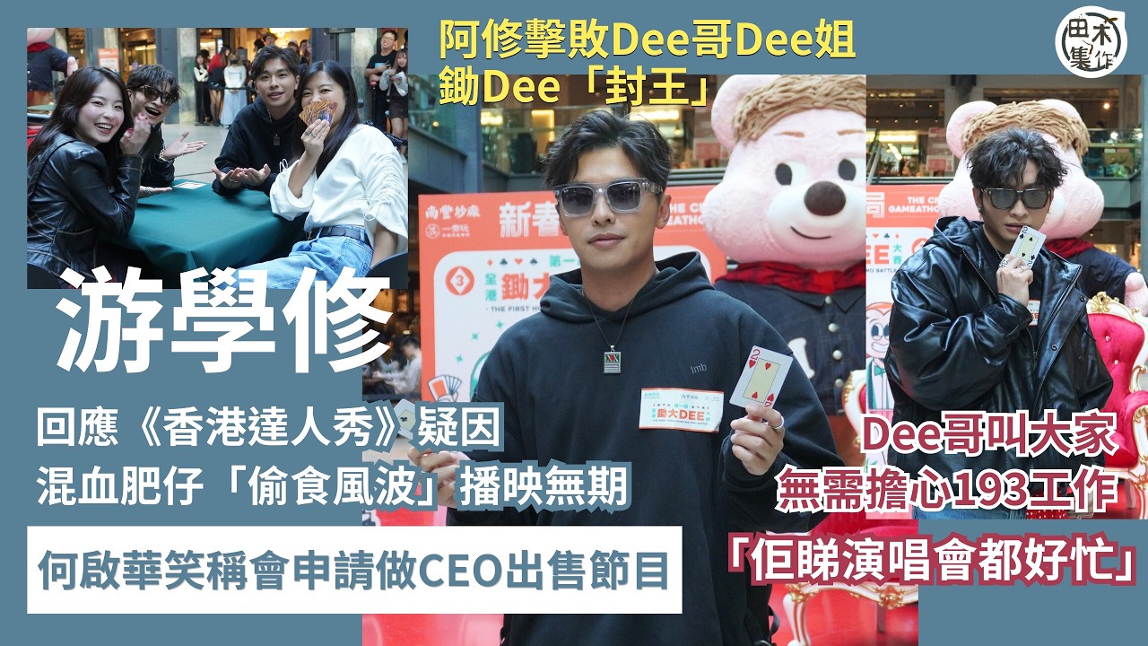 游學修回應《香港達人秀》疑因混血肥仔「偷食風波」播映無期 何啟華笑稱會申請做CEO出售節目丨叫大家無需擔心隊友193郭嘉駿工作安排丨￼田木集作