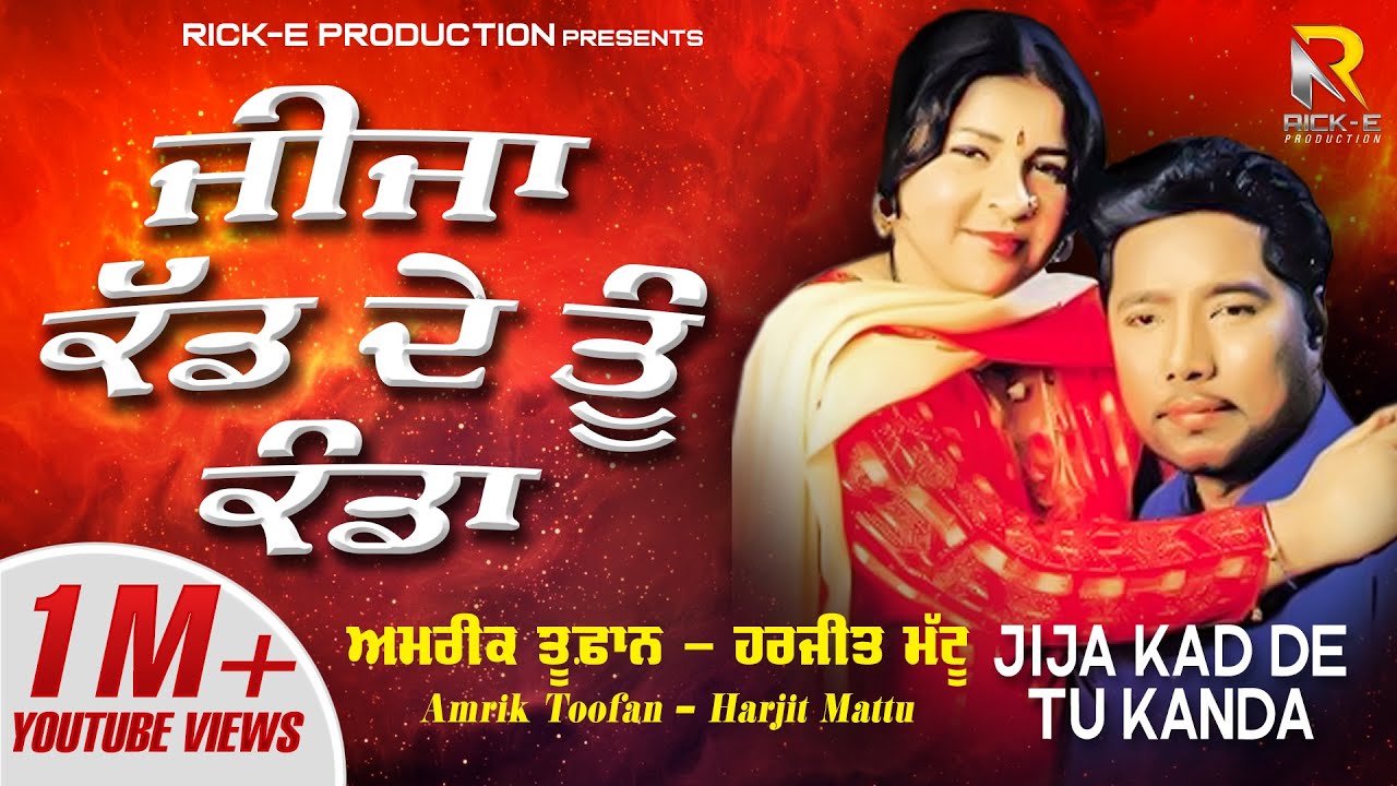 Amrik Toofan & Harjit Mattu | Jija Kad De Tu Kanda (Lyrical Video) | Rick-E Production