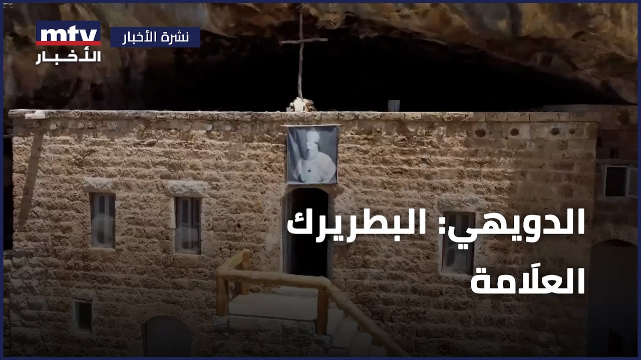 الدويهي: البطريرك العلَامة