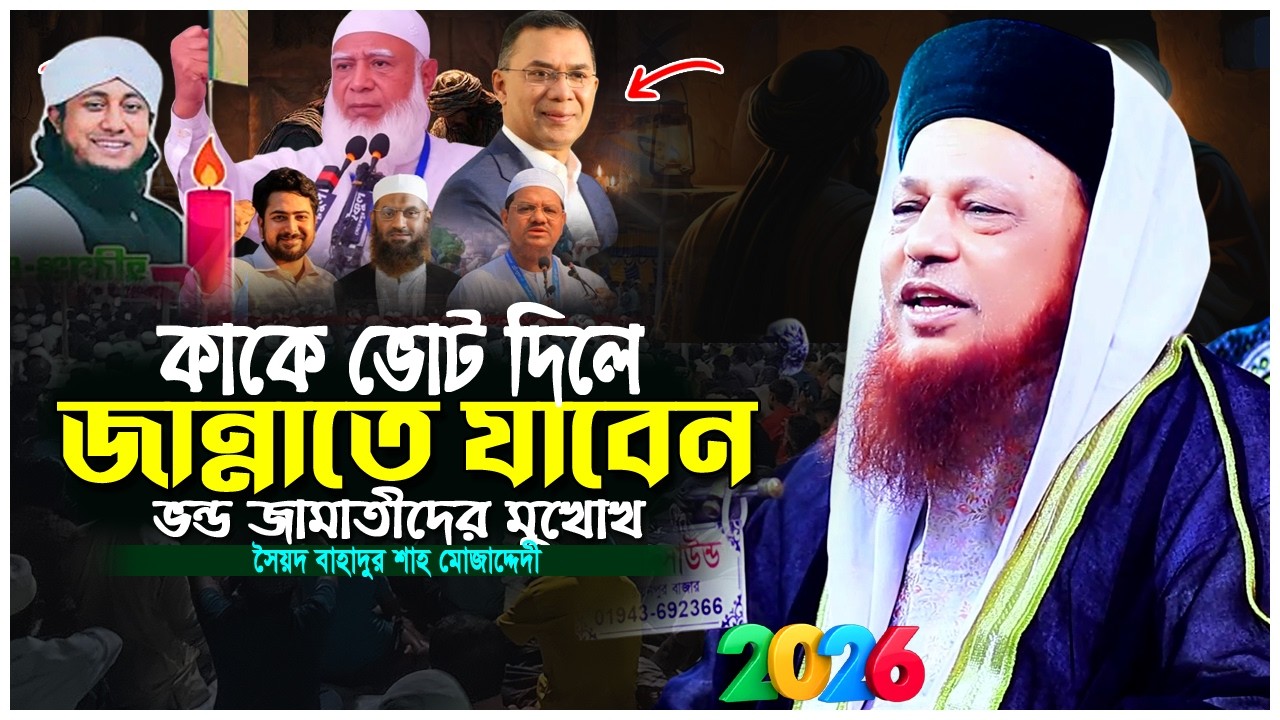 ভন্ড জামাতীদের মুখোশ খুলে দিলেন সৈয়দ বাহাদুর শাহ মোজাদ্দেদী। কাকে ভোট দিলে জান্নাতে যাবেন। WAZ 2026