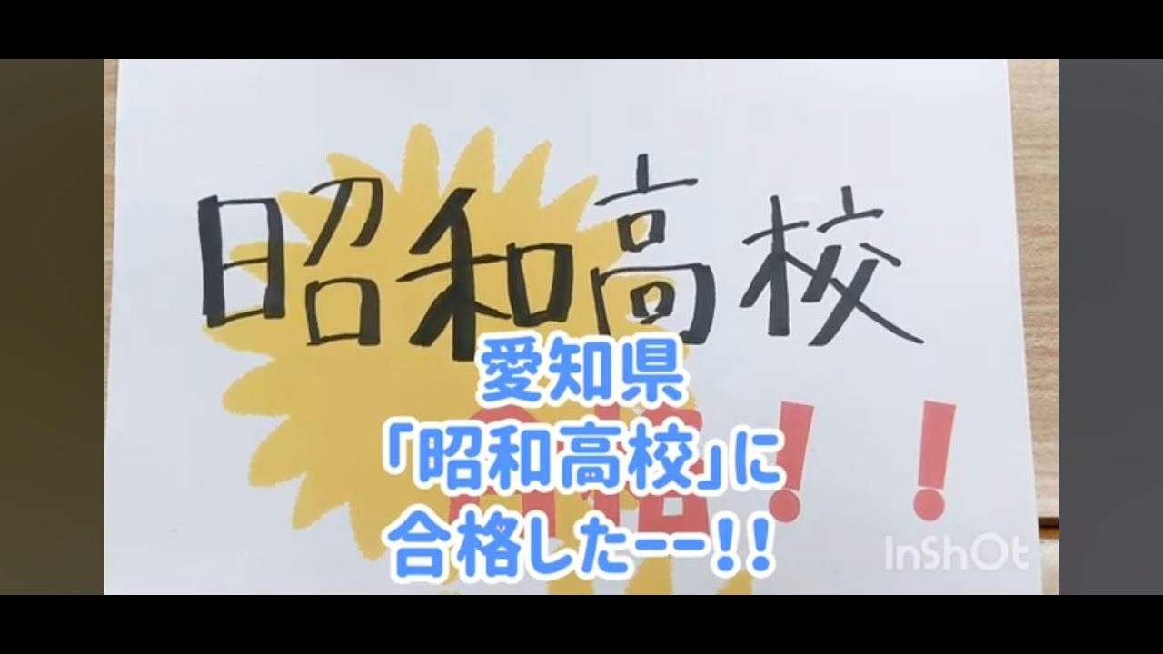 【愛知県　昭和高校に合格したーー！】鏡原中学校専門塾　たんぽぽ学習教室