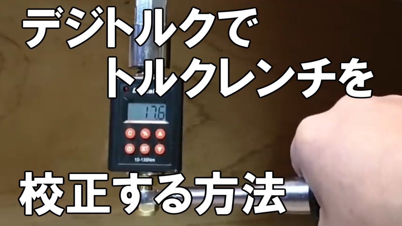 古いトルクレンチやエアコンのトルクレンチをデジトルクで校正した方法！自腹レビュー！デジタルトルクアダプターは正確だった