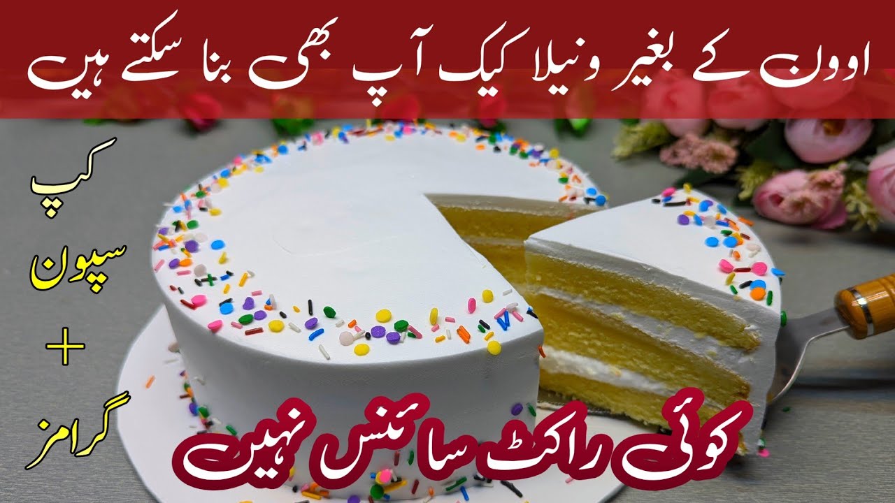 Best Vanilla Cake  | Vanilla Cake Recipe Without Oven | By Sadia Asad