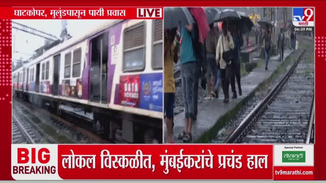 Mumbai Local train Update | पावसाचा फटका, मुंबईची लाईफलाईन ठप्प