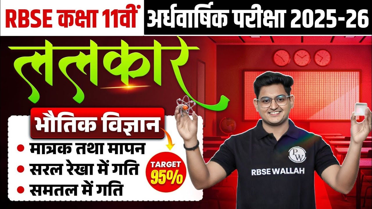 RBSE Class 11th Physics #1 मात्रक तथा मापन सरल रेखा में गति  Half Yearly Exam Revision By Amit Sir