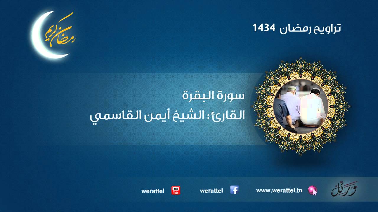 #تراويح رمضان 1434 | #سورة البقرة | القارئ #أيمن القاسمي