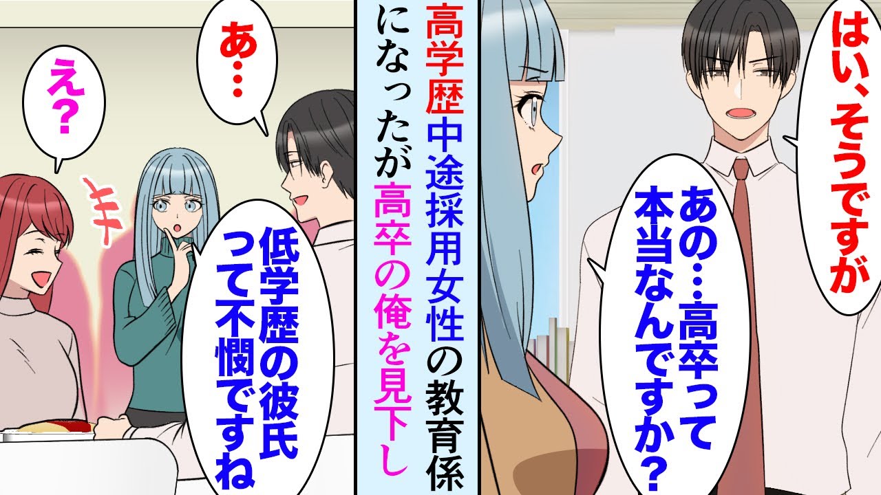 【漫画】俺は大学を中退していて最終学歴は高卒だ。中途採用で部署に入ってきた高学歴女性が俺を見下し「低学歴の方に教えていただくことありませんｗ」→社内恋愛中の俺彼女まで見下し始め…立場逆転【マンガ動画】