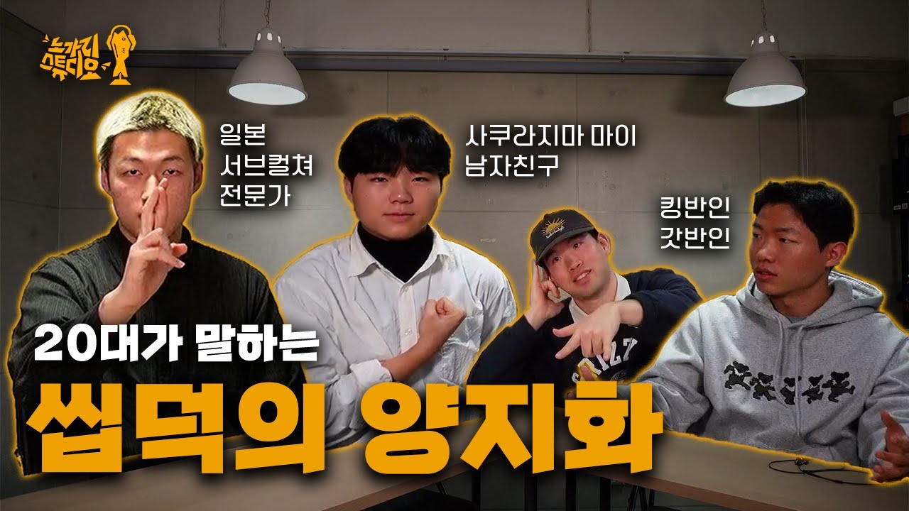 [ep.11] 애니메이션 열풍과 씹덕에 대한 사회적 인식의 변화