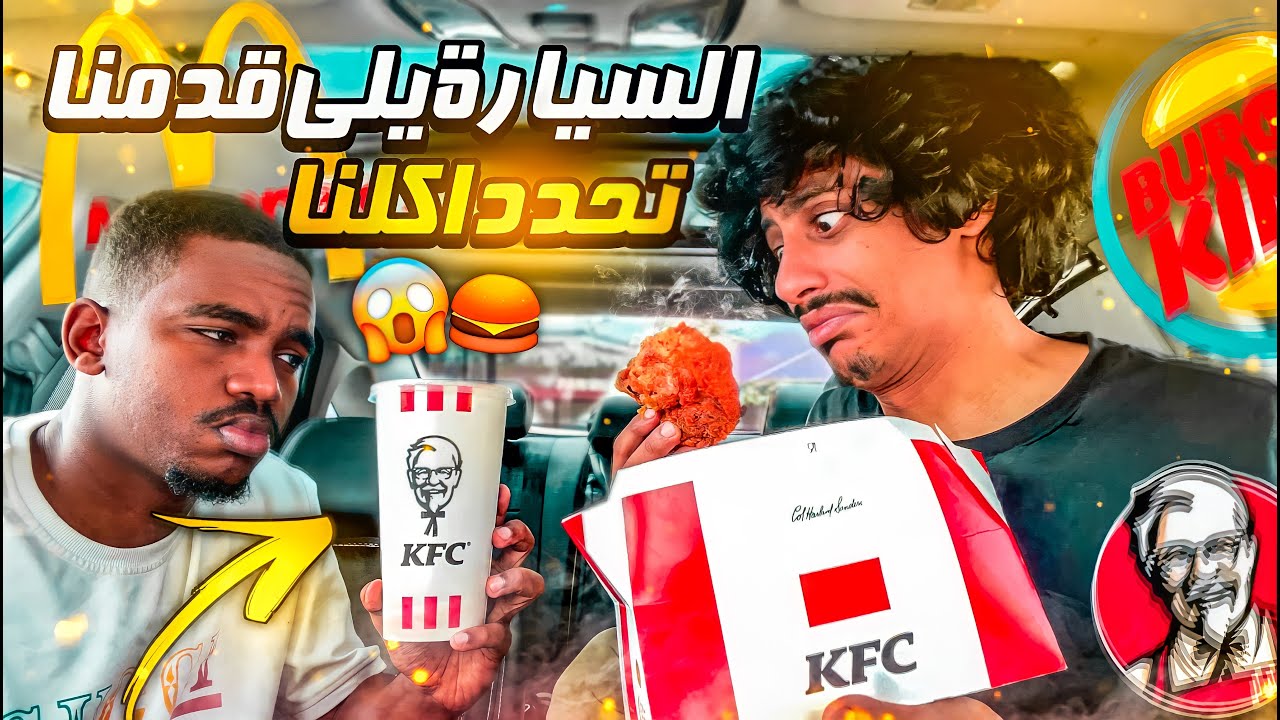 تحدي السيارة اللي قدامنا تحدد اكلنا 🍔🍟 | كم خسرنا فلوس !! 💰