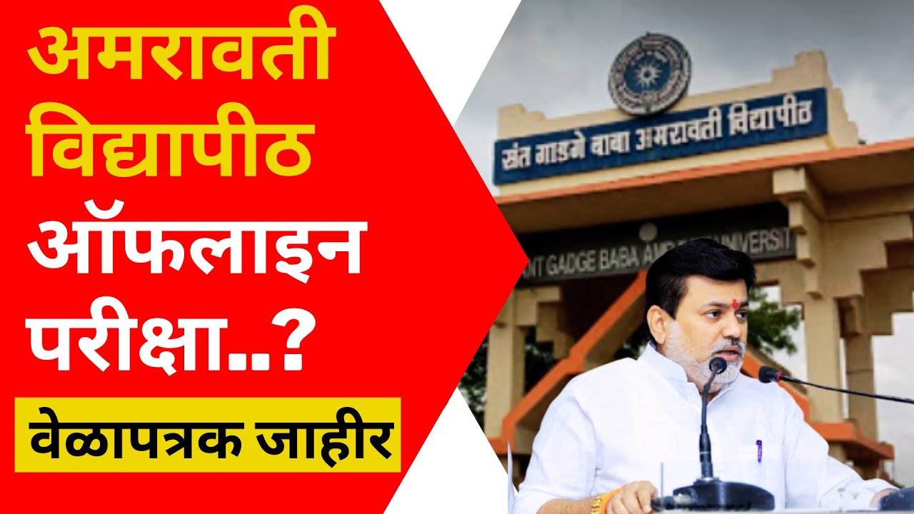SGBAU Winter Exam 2021 Update | Amravati University Exam 2021 | SGBAU
