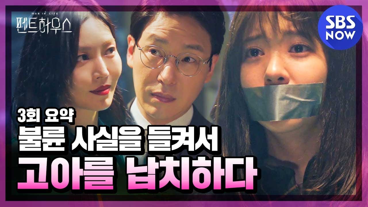 [펜트하우스] 3회 요약 '내연관계를 들키자 고아 소녀를 납치해버린 불륜커플' / 'The Penthouse' Special | SBS NOW