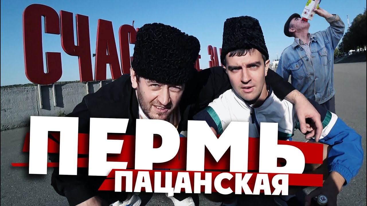 ПЕРМЬ ПАЦАНСКАЯ / 